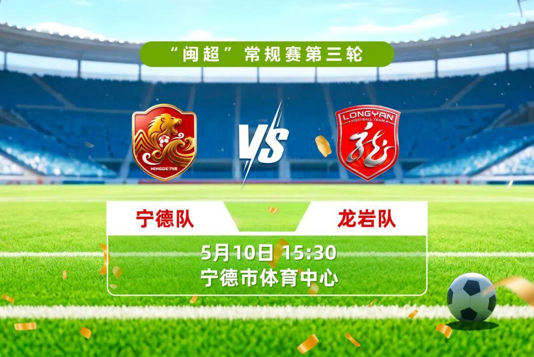 开云APP-谁将拿下三连胜？明天下午宁德vs龙岩，直播通道看这里→